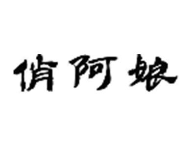 悄阿娘