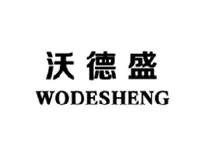 沃德盛WODESHENG