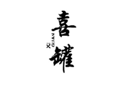 喜罐,XIGUAN