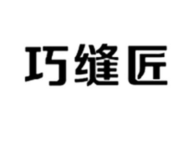 巧缝匠