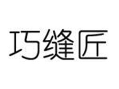 巧缝匠