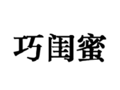 巧闺蜜