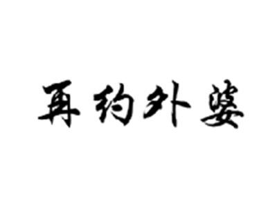 再约外婆