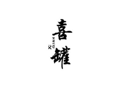 喜罐XIGUAN