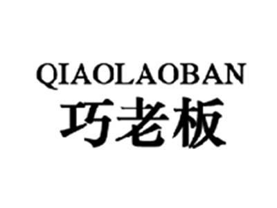 巧老板QIAOLAOBAN