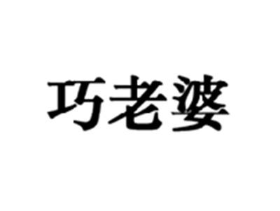 巧老婆
