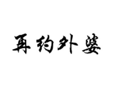 再约外婆