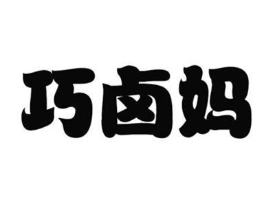 巧卤妈