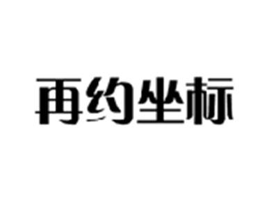 再约坐标