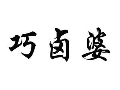 巧卤婆