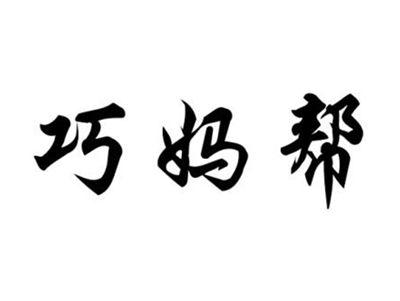 巧妈邦