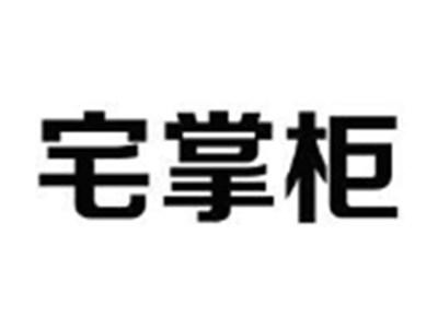 宅掌柜