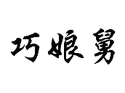 巧娘舅