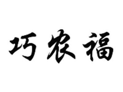 巧农福