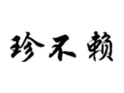 珍不赖
