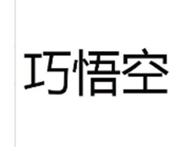 巧悟空