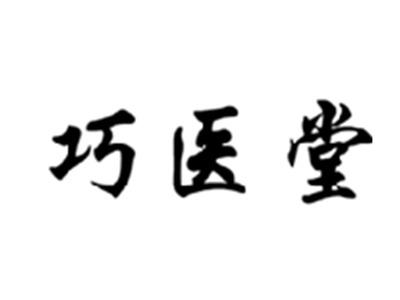 巧医堂