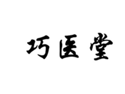 巧医堂