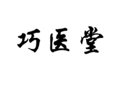 巧医堂
