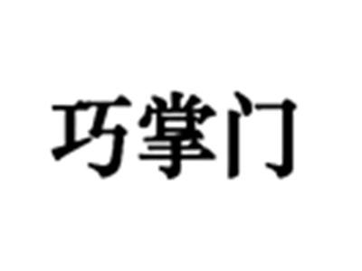 巧掌门