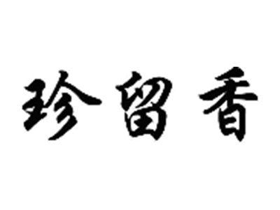 珍留香