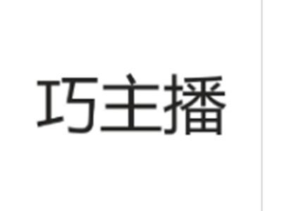 巧主播