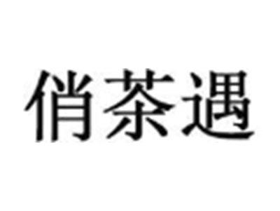 俏茶遇
