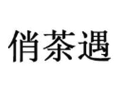 俏茶遇