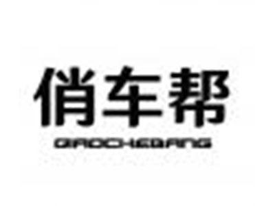 俏车帮
