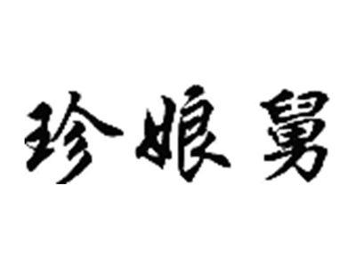 珍娘舅