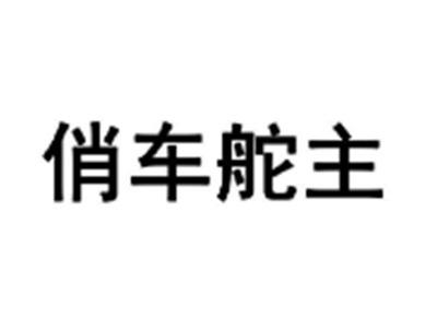俏车舵主