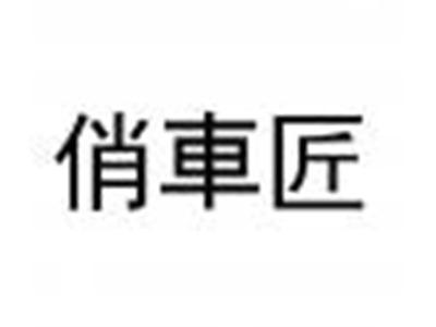 俏车匠