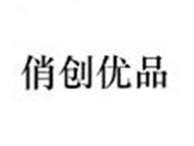 俏创优品