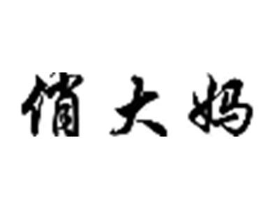 俏大妈