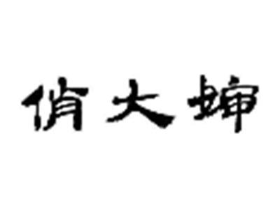 俏大婶