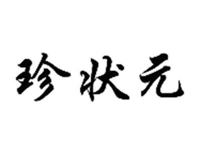 珍状元