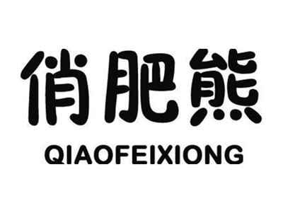 俏肥熊QIAOFEIXIONG