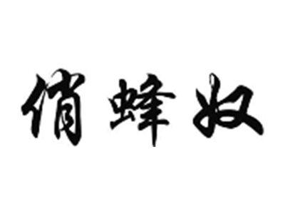 俏蜂奴