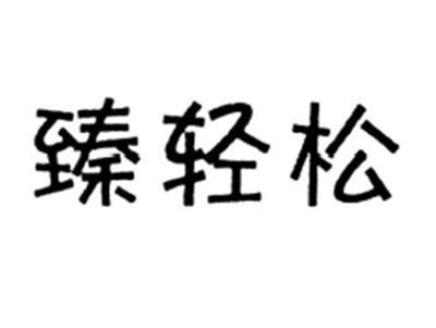 臻轻松