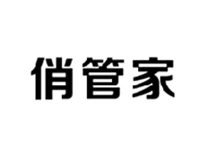 俏管家