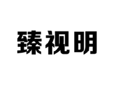 臻视明