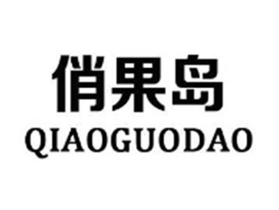 俏果岛QIAOGUODAO
