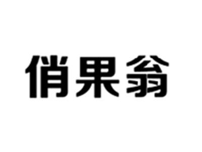 俏果翁