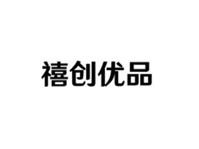 禧创优品