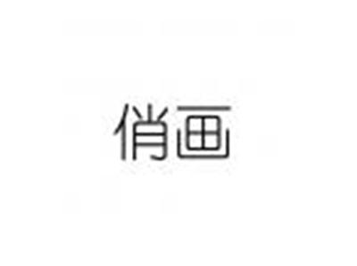 俏画