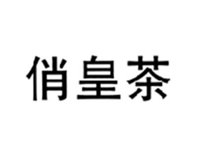 俏皇茶