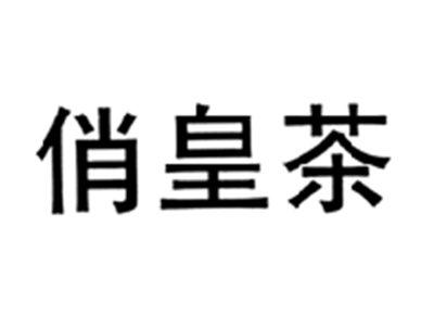 俏皇茶