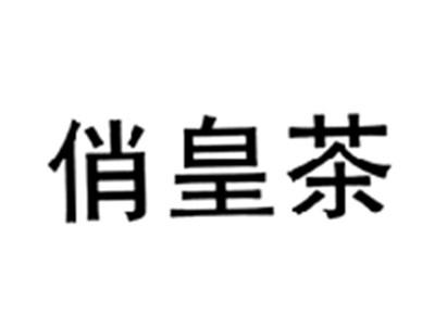 俏皇茶