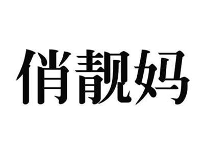俏靓妈
