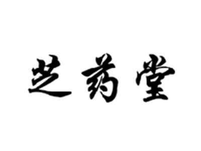 芝药堂